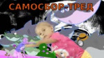 самосбор-тред.webm