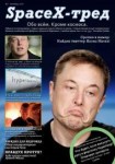 SpaceX-Journal issue 2.jpg