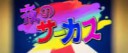 夜のサーカス.webm