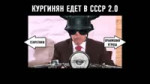 КургинянЕдетСсс.webm