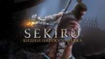 sekiro кишки наружу нинджа.jpg