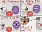 Одни геи.jpg