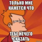 mne-kazhetsya-ili-frai-futurama63291181orig.jpg