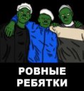 ровные ребятки.png