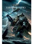 Warhammer-40000-Zovuschy-v-buryu.jpg