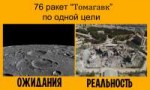 76 томагавков ожидания реальность.jpg