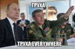 труха everywhere.jpg