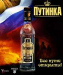 797b1-vodka-putinka.jpg